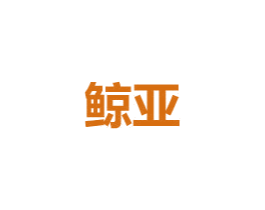 鲸亚