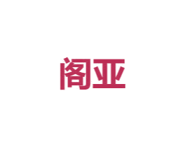 阁亚