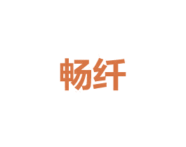 畅纤