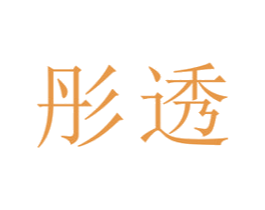 彤透