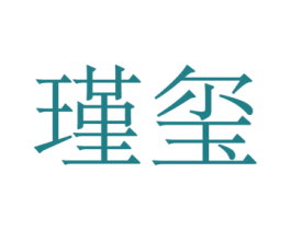 瑾玺