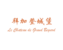 拜加登城堡 LE CHATEAU DE GRAND BEGARD