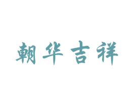 朝华吉祥