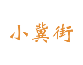 小冀街