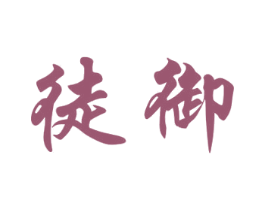徒御