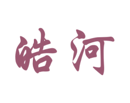 皓河