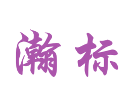 瀚标