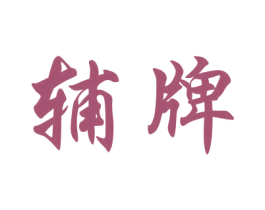 辅牌