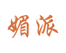 媚派