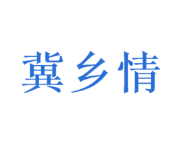 冀乡情