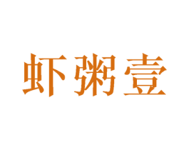 虾粥壹