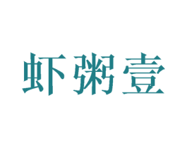 虾粥壹