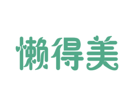 懒得美