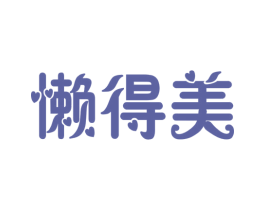 懒得美