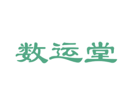 数运堂