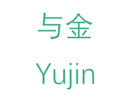 与金
