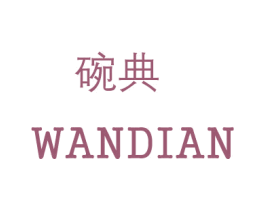 碗典