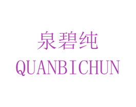泉碧纯