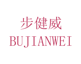 步健威