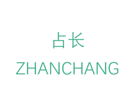 占长