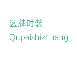 区牌时装