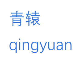 青辕