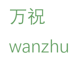 万祝