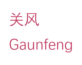 关风  GAUNFENG