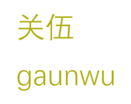 关伍 GAUNWU