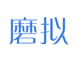 磨拟