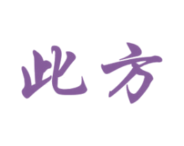 此方