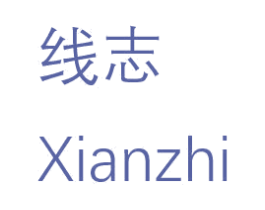 线志