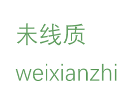 未线质
