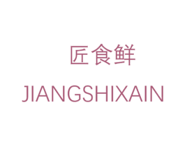 匠食鲜 JIANGSHIXAIN