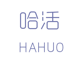 哈活