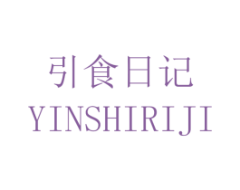 引食日记