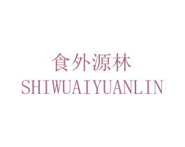 食外源林 SHIWUAIYUANLIN