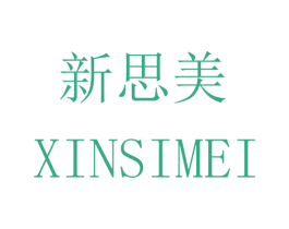 新思美