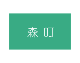 森叮
