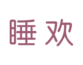 睡欢