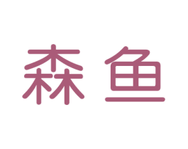 森鱼
