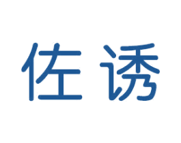 佐诱