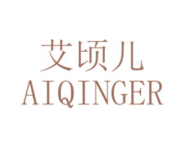 艾顷儿