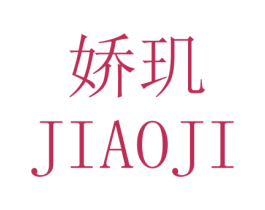 娇玑