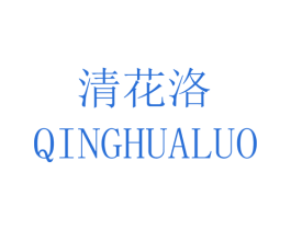 清花洛