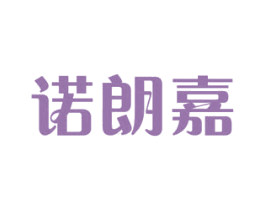 诺朗嘉