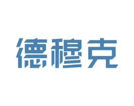 德穆克