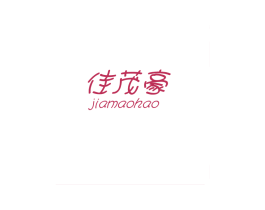 佳茂豪