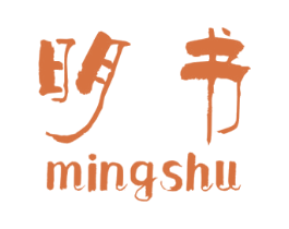 明书