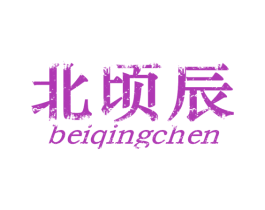 北顷辰